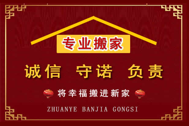 湟源搬家电话